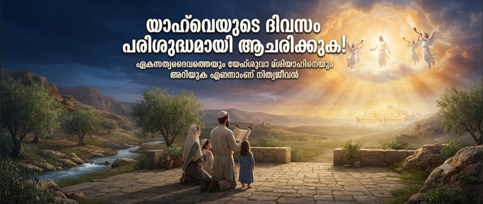 യാഹ്‌വെയുടെ ദിവസം പരിശുദ്ധമായി ആചരിക്കുക!