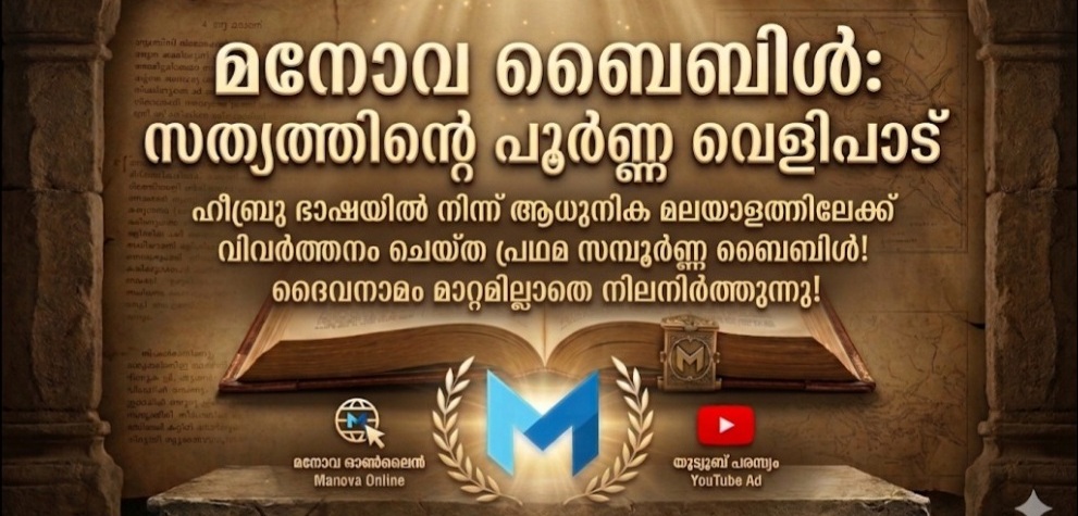 എന്തുകൊണ്ട് ‘മനോവ ബൈബിള്‍’?
